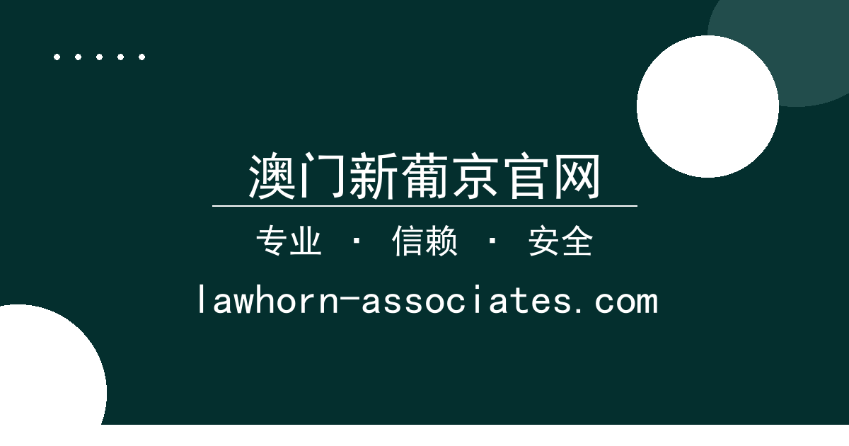 澳门新葡京官网